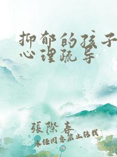 抑郁的孩子怎么心理疏导