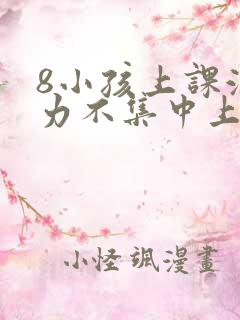 8小孩上课注意力不集中上课开小差