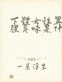 下体女性异味重腥臭味是什么原因