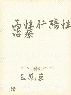 丙性肝阳性怎样治疗