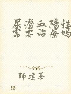 尿潜血阳性1十需要治疗吗