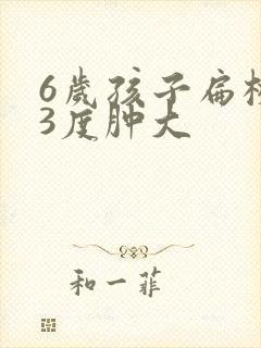 6岁孩子扁桃体3度肿大