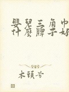 婴儿三角巾尿片什么牌子好