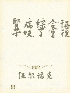 肾病综合征被蚊子咬了会复发吗