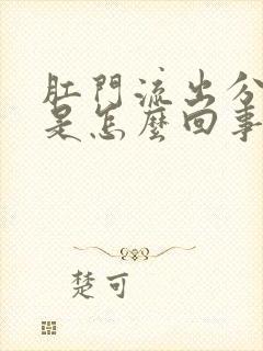 肛门流出分泌物是怎么回事还发痒