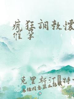 疯狂调教怀孕h催孕