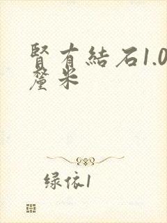 肾有结石1.0厘米