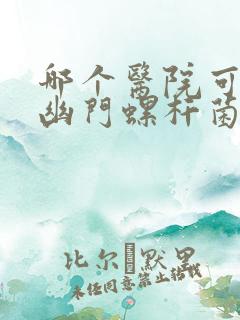 哪个医院可以做幽门螺杆菌检查