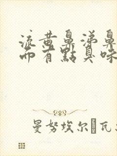 流黄鼻涕鼻子里面有点臭味怎么回事