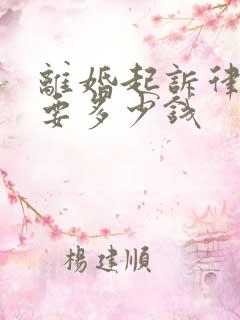 离婚起诉律师费要多少钱