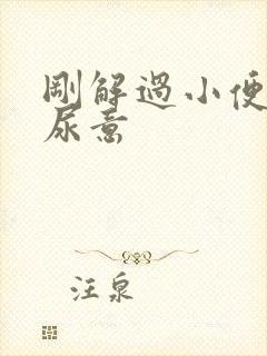 刚解过小便就有尿意