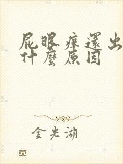 屁眼痒还出血是什么原因