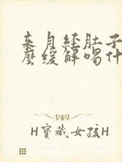 来月经肚子疼怎么缓解喝什么样的红糖