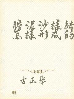 胆泥沙样结石是怎样形成的