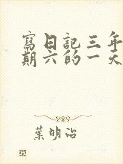 写日记三年级星期六的一天