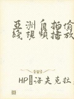 亚洲自拍偷拍在线视频播放