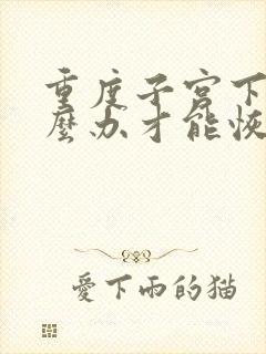 重度子宫下垂怎么办才能恢复好