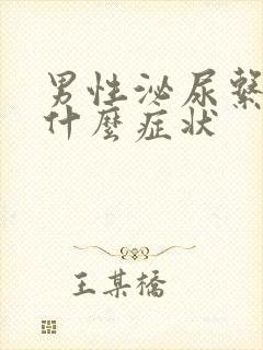 男性泌尿系感染什么症状