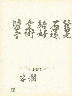 胆囊结石发炎做手术好还是保守治疗好