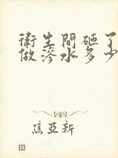 卫生间砸了重新做渗水多少钱