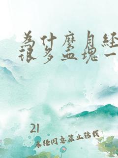 为什么月经来有很多血块一样的东西