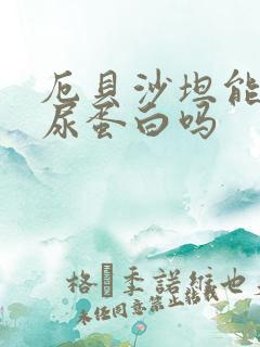 厄贝沙坦能降低尿蛋白吗