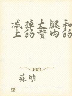 减掉大腿和肚子上的赘肉的方法