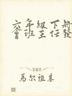 六年级下册家长会班主任发言稿精选