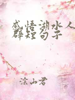 感悟湖水人生精辟短句子