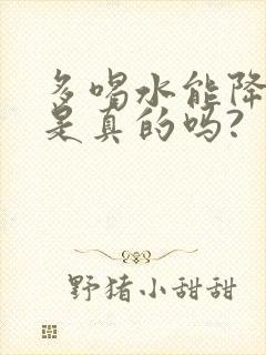 多喝水能降尿酸是真的吗?