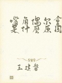 嘴角偶尔会抽搐是什么原因