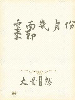 云南几月份有雨季节