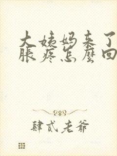 大姨妈来了肚子胀疼怎么回事