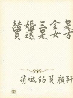 结婚三金是男方买还是女方买