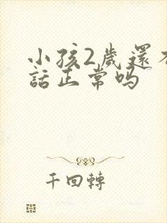 小孩2岁还不说话正常吗