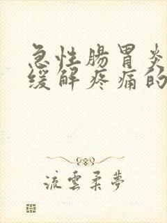 急性肠胃炎怎么缓解疼痛的方法