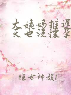 大姨妈推迟20天也没怀孕怎么回事