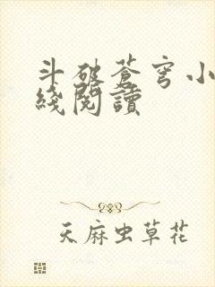 斗破苍穹小说在线阅读