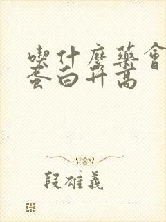 吃什么药会使尿蛋白升高