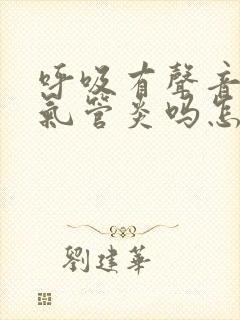 呼吸有声音是支气管炎吗怎么治疗