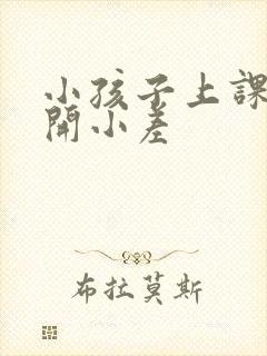 小孩子上课经常开小差