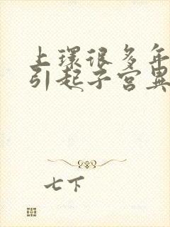 上环很多年,会引起子宫异常出血吗