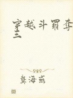 穿越斗罗夺舍唐三