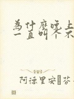 为什么晚上狗会一直叫个不停