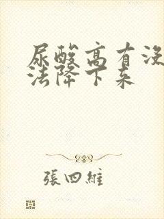 尿酸高有没有办法降下来