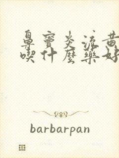鼻窦炎流黄鼻涕吃什么药好