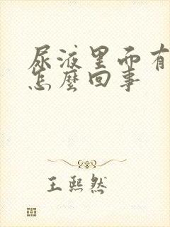 尿液里面有血是怎么回事