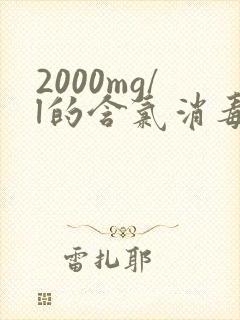 2000mg/l的含氯消毒液如何配置