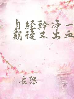 月经干净一个星期后又出血怎么回事