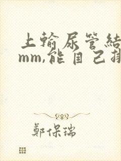 上输尿管结石7mm,能自己排出吗